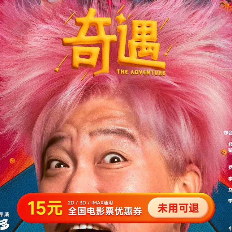 【奇遇】15元电影票优惠券 几人看拍几张 全国电影院通用 超额补差