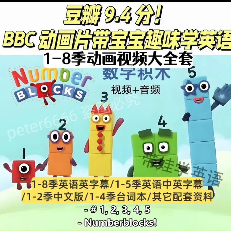 Numberblocks 数字积木英文版动画片 儿童启蒙益智早教视频音频