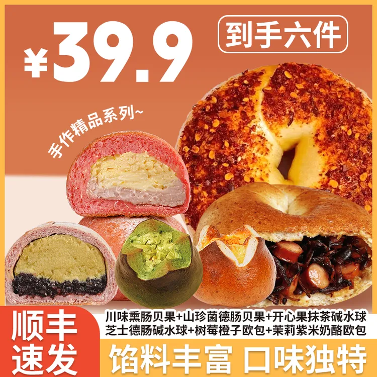 【任选6加购自动改价~顺丰发货】手作贝果欧包夹心碱水球早餐面包