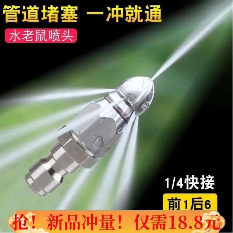 【双11特惠】水老鼠高压喷嘴1/4快插前一后六喷头下水管道清洗疏通