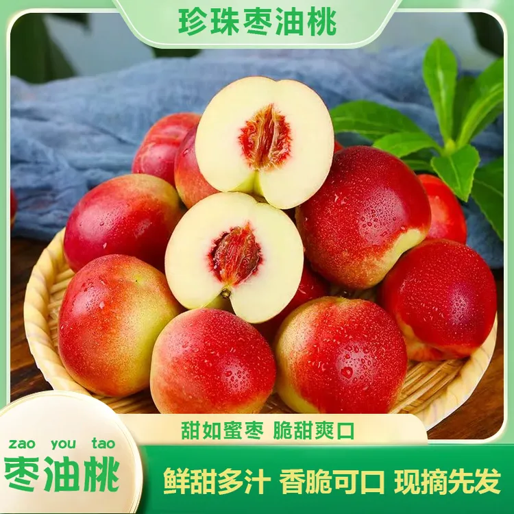 珍珠枣油桃净重5斤 新鲜采摘 产地直发 纯甜离核 坏果包赔