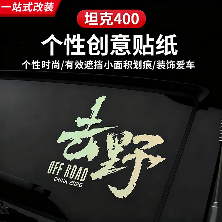 23-26款坦克300400500700车贴地图贴去野尾门318车窗贴纸个性车贴