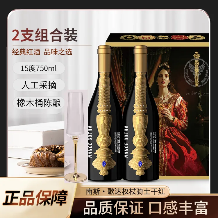 南斯歌达权杖骑士干红葡萄酒15度750ML*2