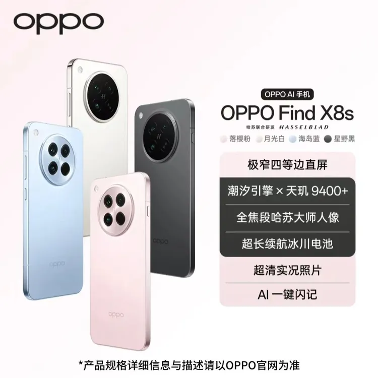中秋专属【中秋活动】OPPO Find X8s 新品旗舰手机 极窄四等边 天玑9400+