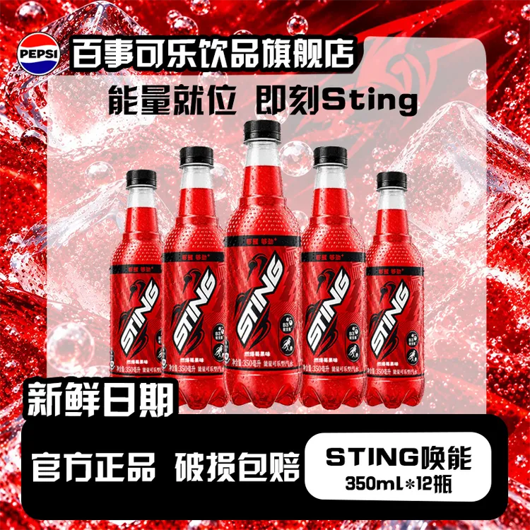 百事可乐STING唤能燃爆莓果味补充能量可乐汽水350ml*12碳酸饮料