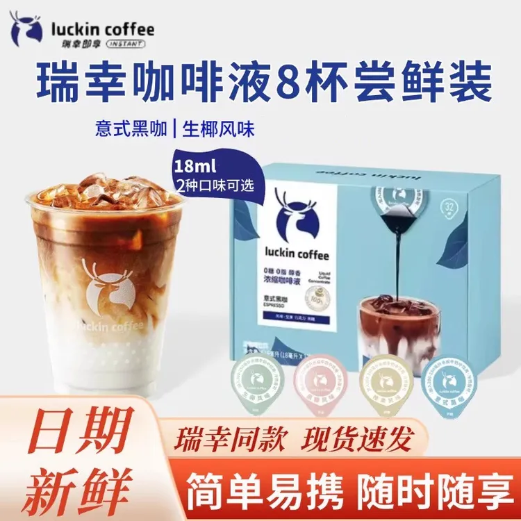 瑞幸18ml*8杯袋装浓缩咖啡液美式黑咖啡0糖0脂速溶浓缩意式咖啡液