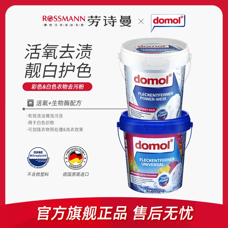 domol朵莫德国原装进口衣物去污去黄亮白增白粉750g