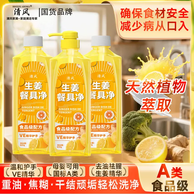 清风生姜柠檬冷水去油家用A类果蔬清洗剂洗洁精餐具净4-JH2-3