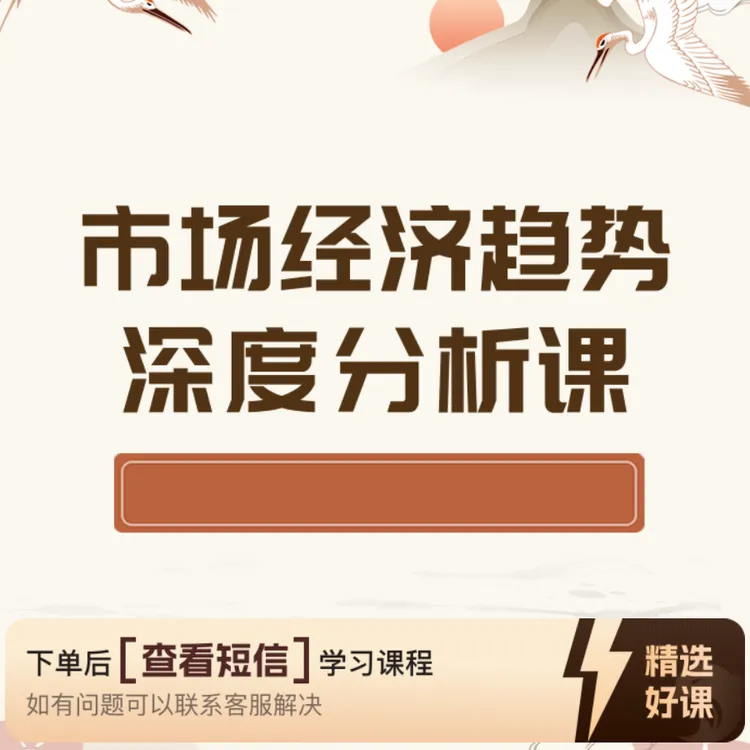 经济趋势深度分析课（留意短信解锁课程）（留意短信解锁课程）