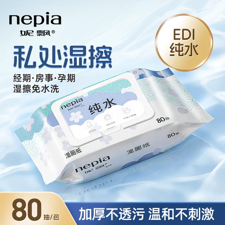 Nepia/妮飘EDI纯水除菌无刺激私处可用湿厕纸带盖家庭装可冲马桶