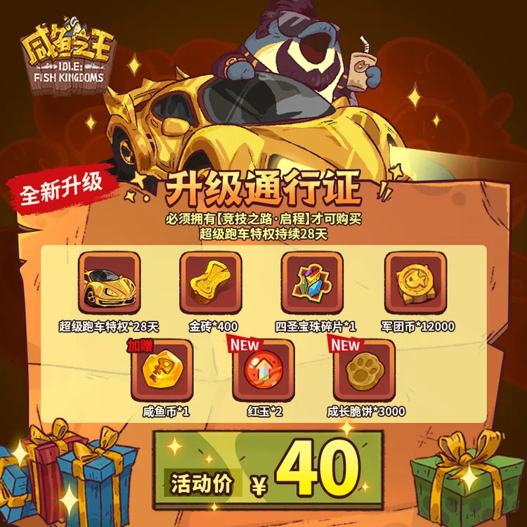 【升级通行证】咸鱼之王