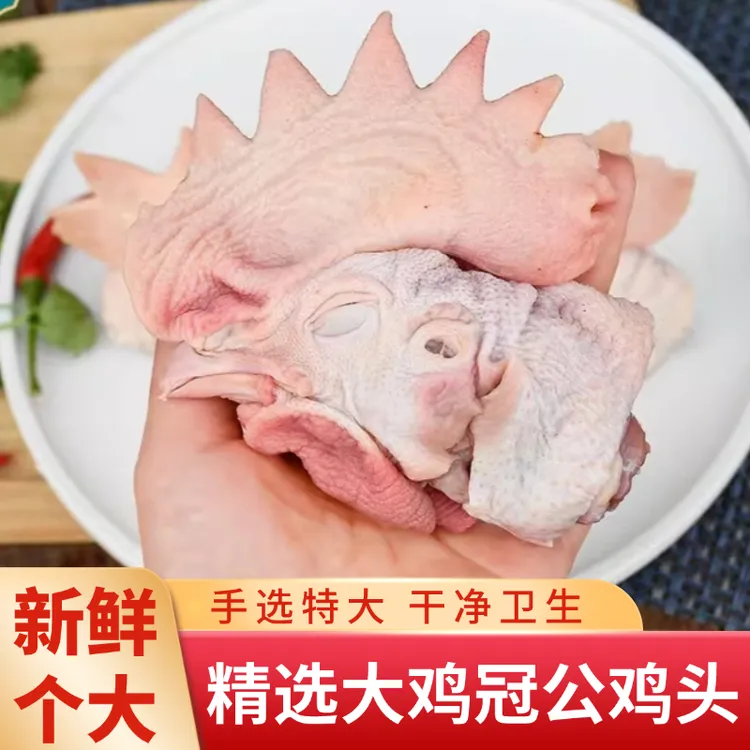 【大冠鸡头】新鲜现杀冷冻大冠子公鸡头烧烤卤香酱焖麻辣2斤起速冻