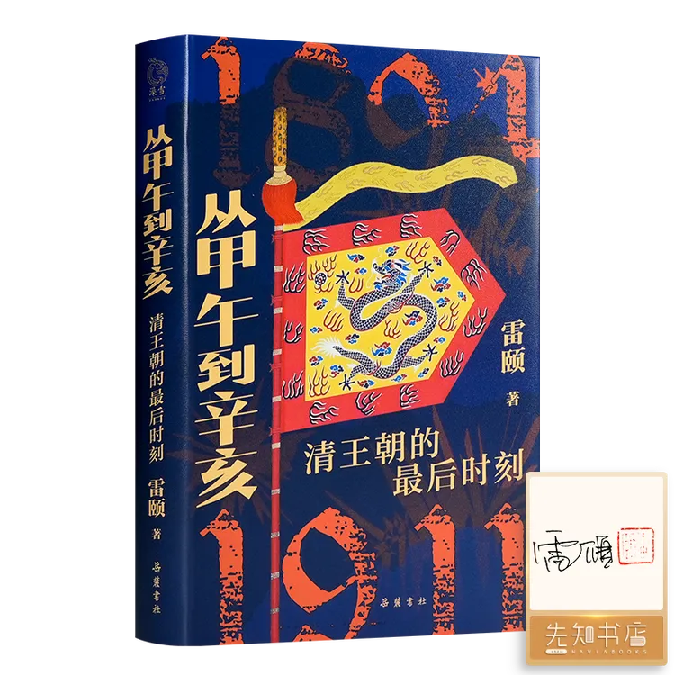 【签名·钤印】雷颐《从甲午到辛亥：清王朝的最后时刻》