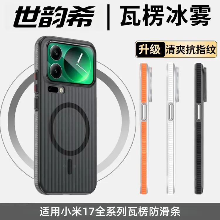适用小米17Pro手机壳光栅瓦楞xiaomi17promax磨砂magsafe磁吸肤感