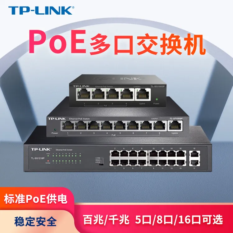 普联TP-LINK交换机Poe供电5口8口千兆百兆网络分流器五八口分线器