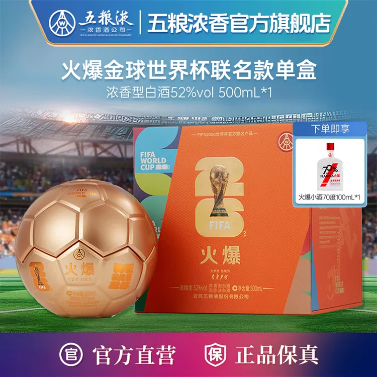 火爆金球 FIFA世界杯联名款 五粮液股份出品 浓香型白酒52度500ml