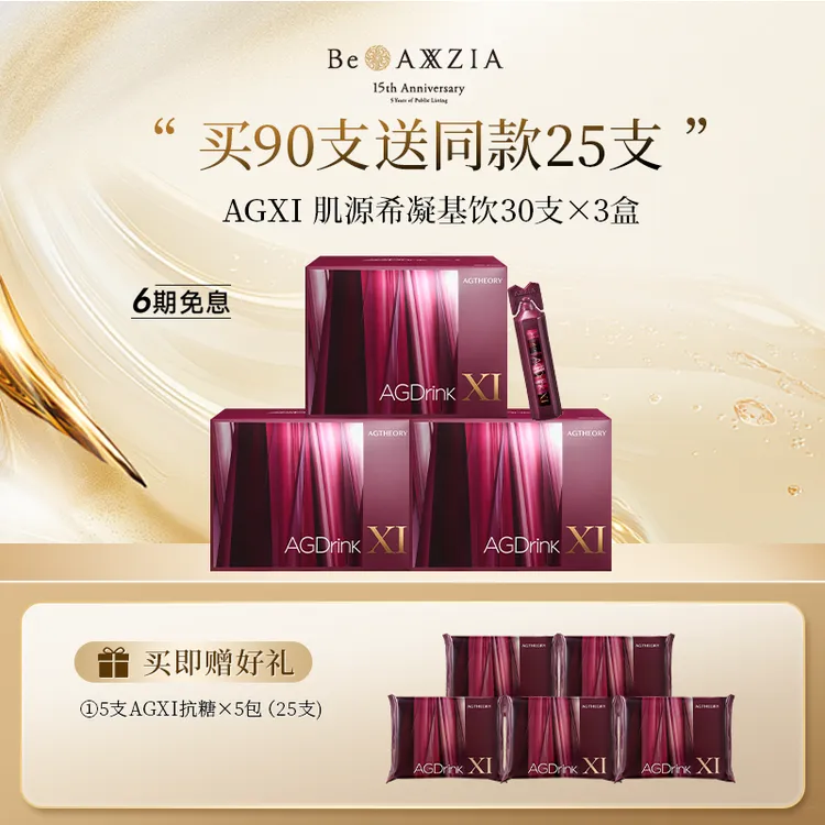 AXXZIA/晓姿 AGXI 肌源希凝基饮 25ml×30支×3盒