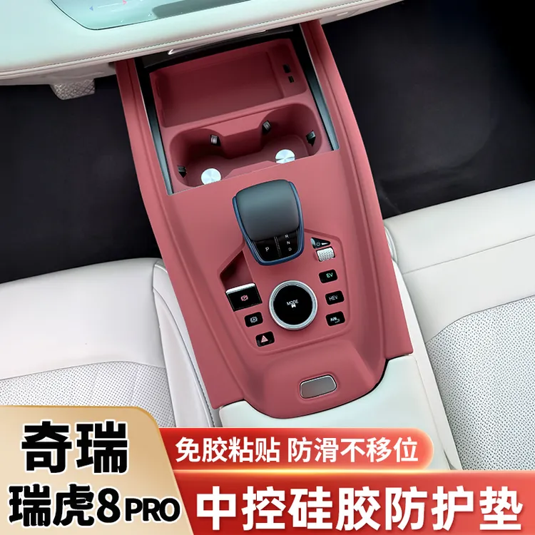 奇瑞瑞虎8PRO中控硅胶保护垫7PLUS水杯垫瑞虎5X升窗面板保护套贴