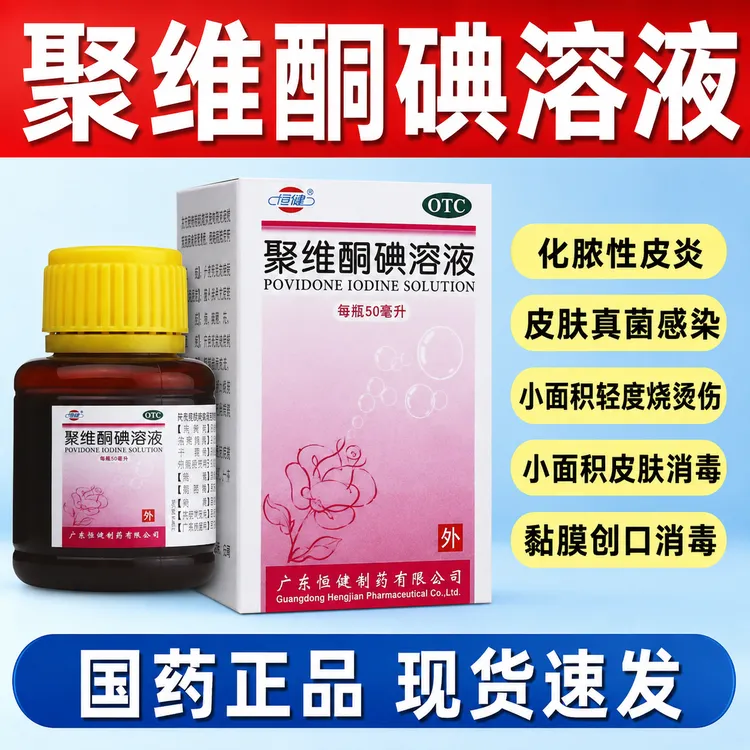 医用消毒水碘伏 伤口感染化脓专用碘伏消毒液 恒健 聚维酮碘溶液1%*50ml 官方正品 真菌感染皮肤瘙痒专用药 恒健