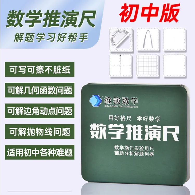 推演蓝创数学推演尺初中生专用尺子套装多功能格尺可擦数学绘图尺