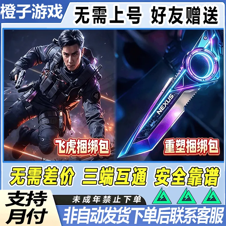 三角洲行动重塑捆绑包赠送S11重塑刀皮吴彦祖飞虎禁未成年禁下单