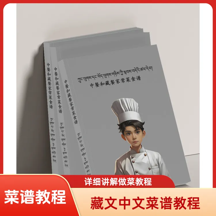 藏餐中餐菜美食教程让厨房秒变厨艺高手