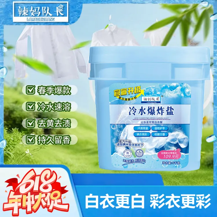 【11.11焕新计划】辣妈队长冷水爆炸盐柔顺护衣冷水速溶5斤/10斤装