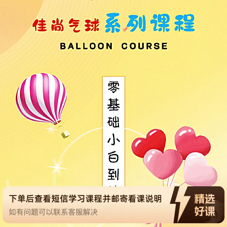 佳尚创意气球全系列课程（留意短信解锁课程）