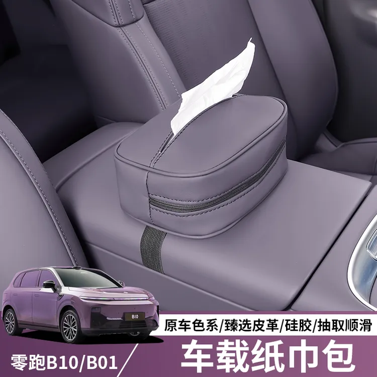 适用零跑B10/B01车载纸巾盒零跑汽车内饰挂式抽纸盒汽车用品大全