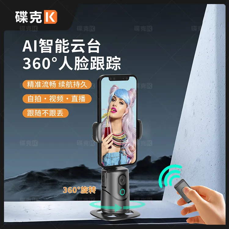碟克J101 智能AI云台｜新款一体360°全景跟拍直播手势控制手持便携