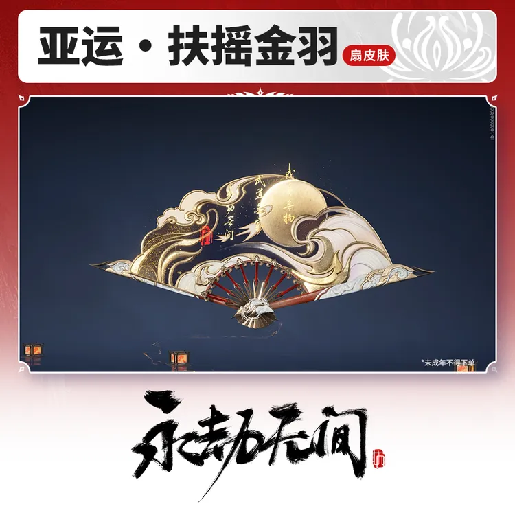 扇皮肤 亚运·扶摇金羽【永劫无间官方充值】