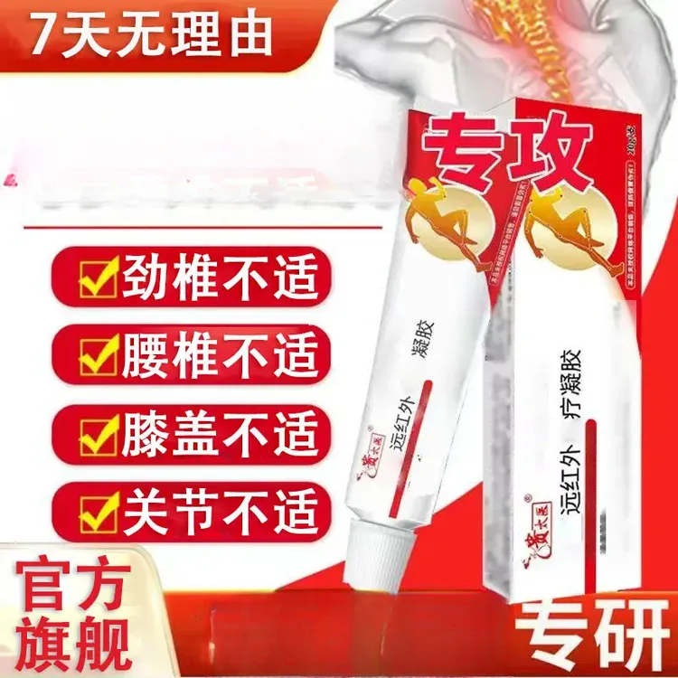 【官方旗舰】贵太医远红外凝胶腰椎间盘颈椎问题关节不适外用涂抹