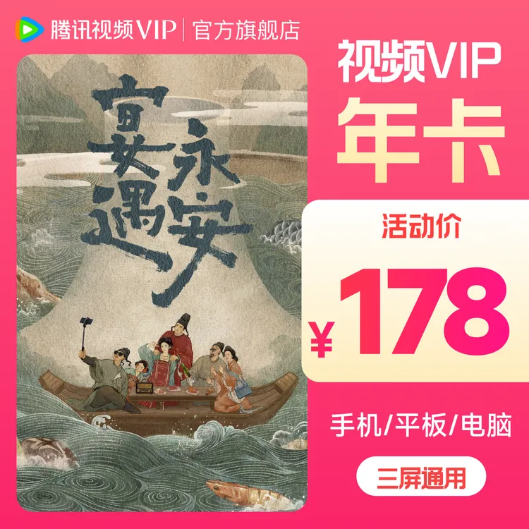 腾讯视频VIP年卡 到手372天会员卡 宴遇永安 不支持退tl