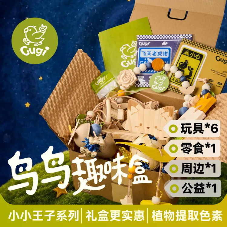 Gugi鹦鹉玩具小鸟解闷趣味盒·小小王子·啃咬颜值周边零食公益礼盒