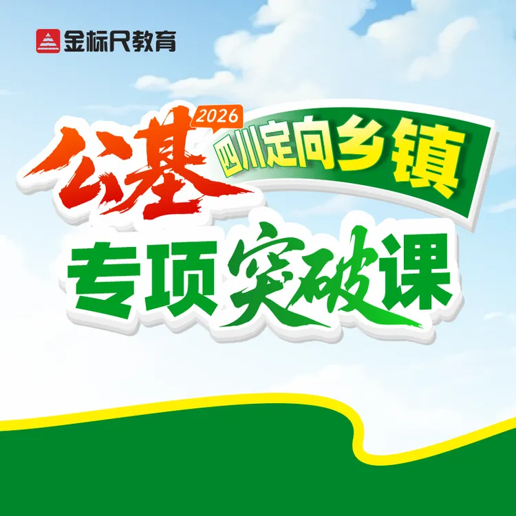 【直播专享】金标尺四川定向乡镇公基专项突破课