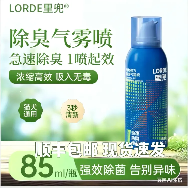 LORDE/里兜【养宠装备】狗狗除臭去味喷雾除菌猫去尿味宠物必备物品