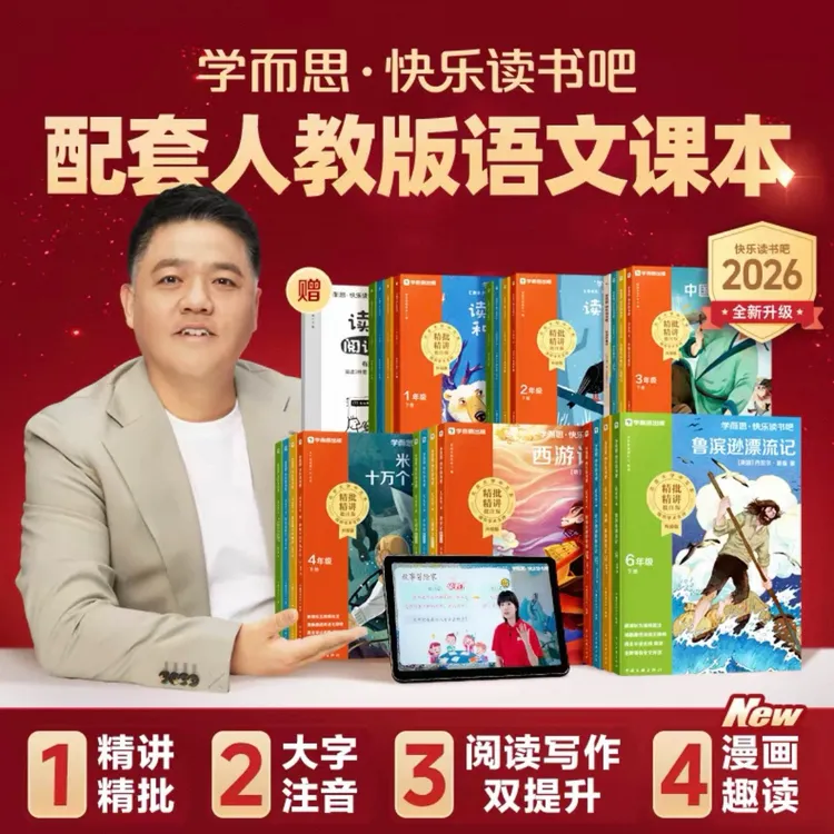 学而思图书樊登推荐快乐读书吧26年同步语文人教1-6年级必读课外商品图