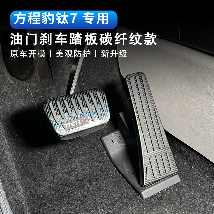 适用方程豹钛7油门刹车踏板装饰用品汽车脚踏板内饰配件改装大全