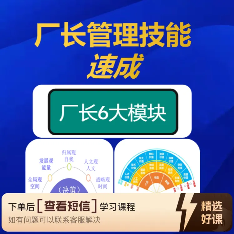 厂长管理技能速成（留意短信解锁课程）