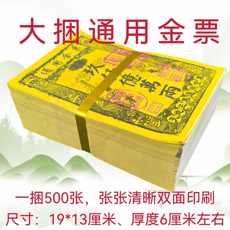 路路通天地通通用金票清晰印刷用于祈福拜神文化用品