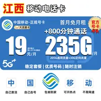 【江西地区专享】中国移动流量卡19元电话卡不限235G全国通用大王卡