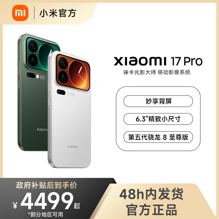 【小米官方】Xiaomi 17 Pro 小尺寸Pro级旗舰手机 妙享背屏商品图