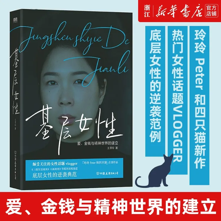 基层女性 王慧玲 爱、金钱与精神世界的建立 女性话题励志