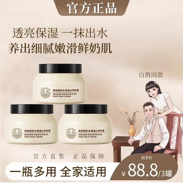 【张白鸽推荐】三瓶装 四季水嫩羊奶霜透亮保湿舒缓肌肤细腻嫩肤