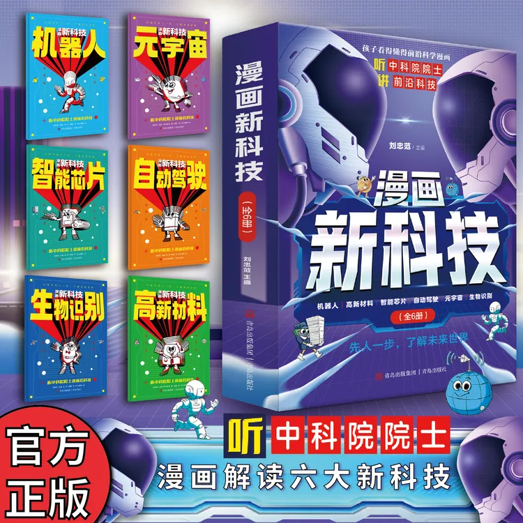 漫画新科技 听中科院院士漫画解读六大新科技 全六册