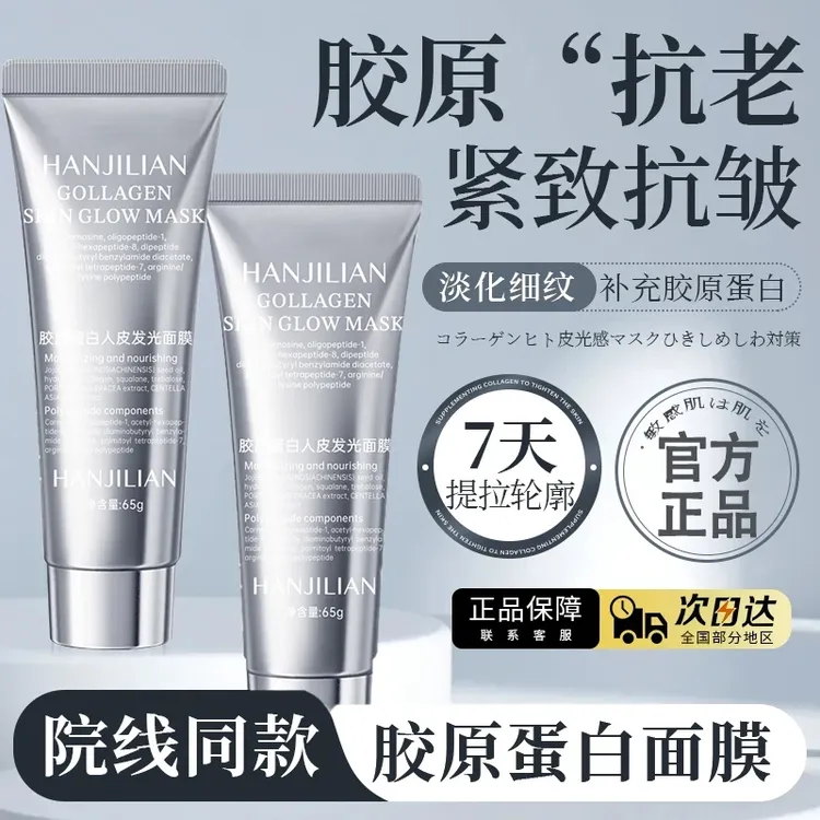 【学生专属】胶原蛋白灌注面膜涂抹发光面膜提拉紧致嫩肤抗氧化正品