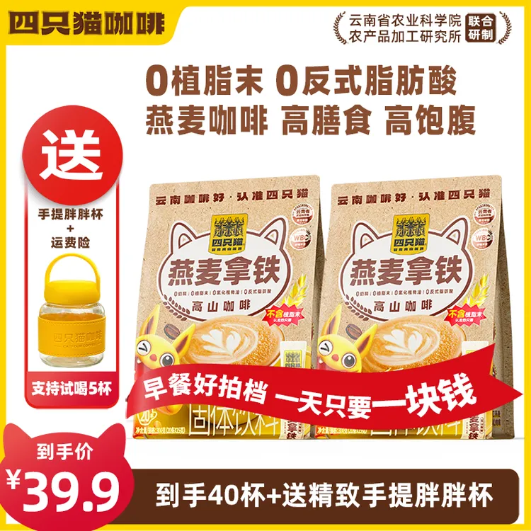 【'中秋好礼'】买一送一 四只猫咖啡燕麦拿铁咖啡速溶早餐膳食严选