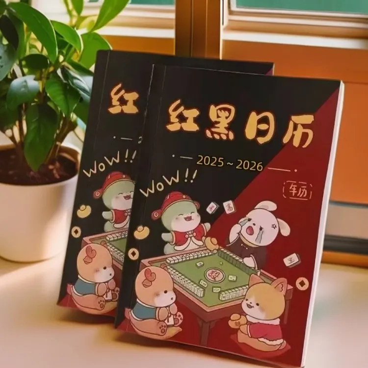 红黑日历打麻将日历中财日历一目了然2025-2026新红黑日历