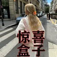 惊喜盒子13 醋酸时尚发夹发圈发卡网红高品质   9月22日晚上