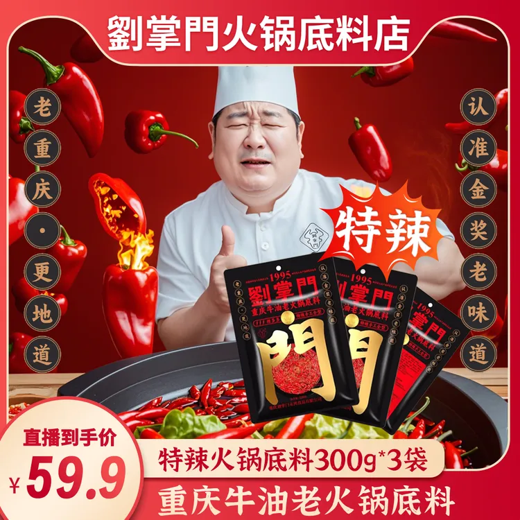 刘掌门辣多多重庆牛油老火锅底料（300g 特辣款）*3袋